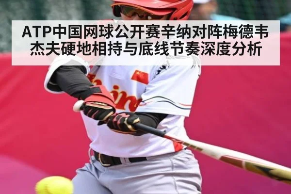 ATP中国网球公开赛辛纳对阵梅德韦杰夫硬地相持与底线节奏深度分析