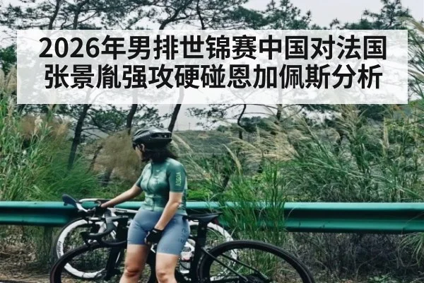2026年男排世锦赛中国对法国张景胤强攻硬碰恩加佩斯分析